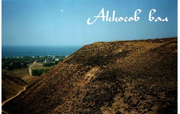 Аккосов вал