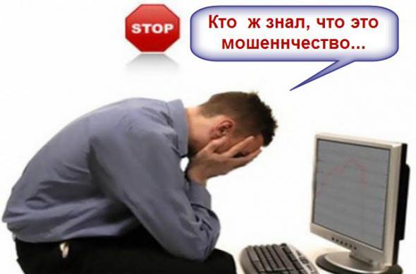Осторожно интернет - мошенничество