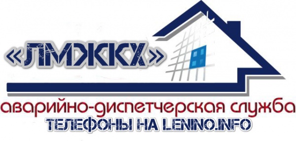 Муниципальное унитарное предприятие «Лениновское муниципальное жилищно-коммунальное хозяйство» создало аварийно-диспетчерскую службу