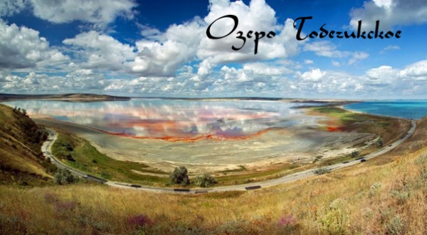 Озеро Тобечикское