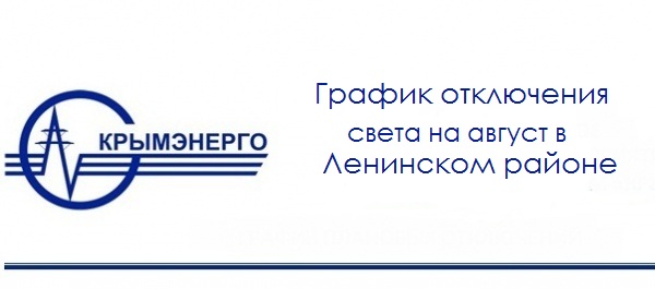 График отключения электроэнергии в Ленинском районе (август 2015 г.)