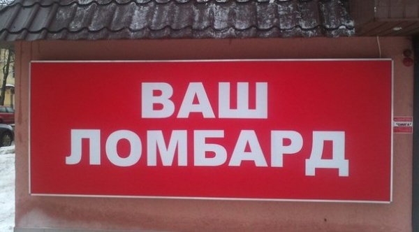 Сотрудниками полиции устанавливаются потерпевшие от деятельности организации ООО «Ваш ломбард»