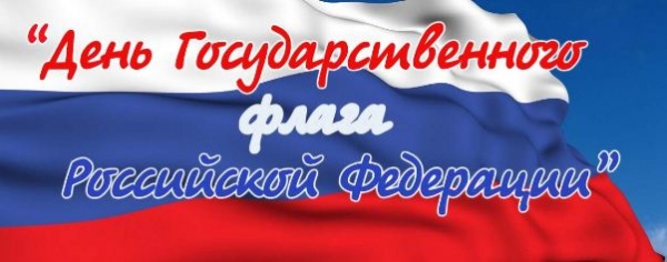 День Государственного флага России