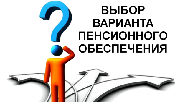 Выбор варианта пенсионного обеспечения