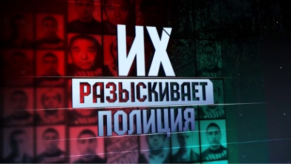 Их разыскивает полиция