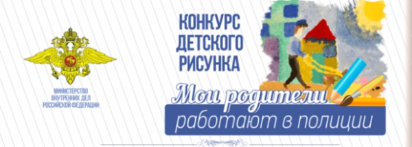 В ОМВД России по Ленинскому району  начинается конкурс детского рисунка «Мои родители работают в полиции»