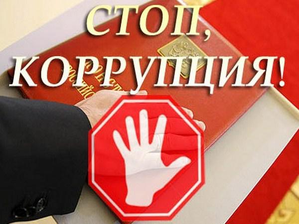 Полиция предупреждает граждан об опасности коррупции