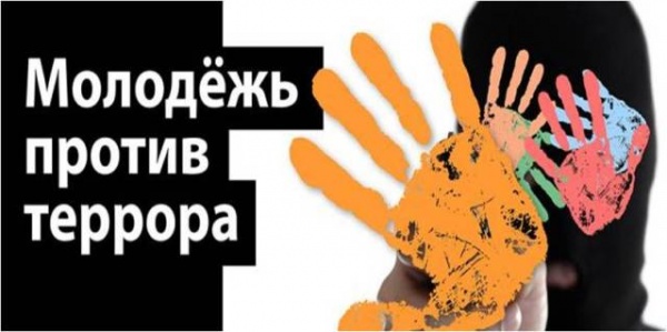 Профилактика экстремизма в молодежной среде