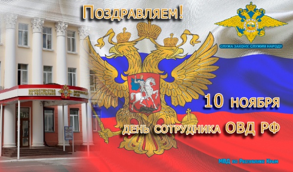 Уважаемые работники полиции! Дорогие ветераны органов внутренних дел!