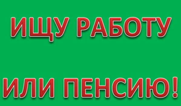 Безработные могут выйти на пенсию досрочно