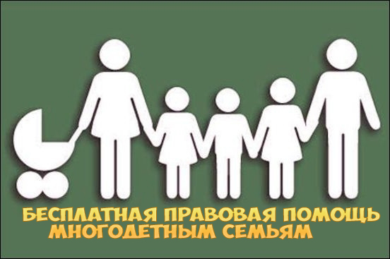 Бесплатная правовая помощь многодетным семьям
