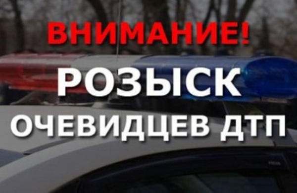 Обращение к очевидцам ДТП  в п. Багерово