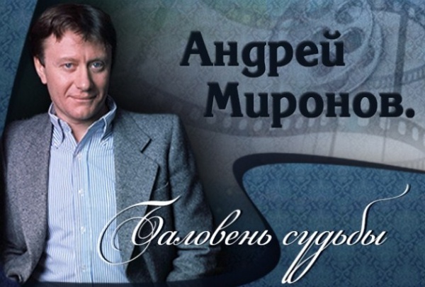 Музыкально-познавательный кино вечер "Баловень судьбы"