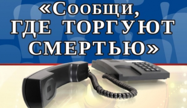 В Крыму проводится Всероссийская антинаркотическая акция "Сообщи, где торгуют смертью"