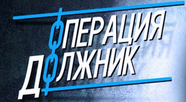 На территории Ленинского района стартовала операция «Должник»