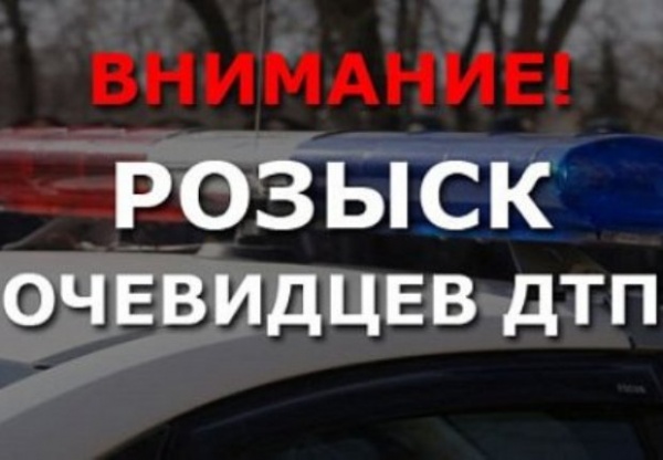 Обращение к очевидцам ДТП