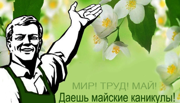 Сколько дней будут отдыхать крымчане на майские праздники