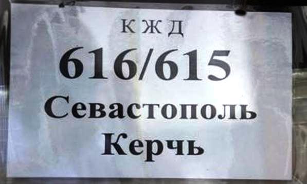 В Крыму начал курсировать пассажирский поезд Севастополь-Керчь
