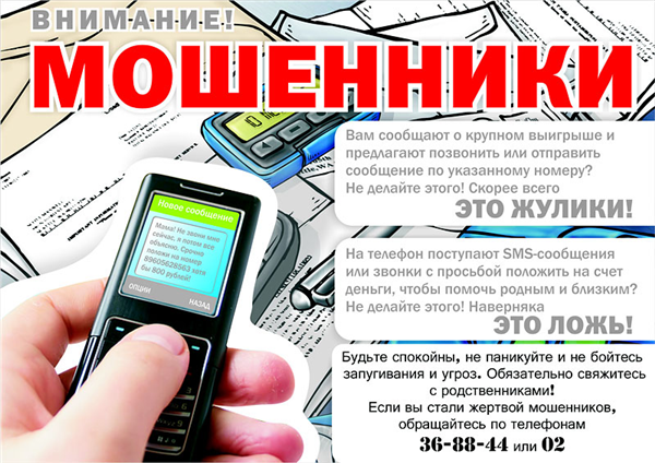 Полиция Ленинского района предупреждает: осторожно - телефонные мошенники!