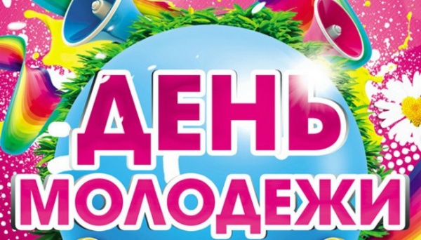 День Молодежи