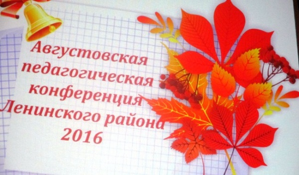 В Ленинском районе состоялась ежегодная Августовская педагогическая конференция