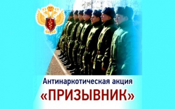 Стартовала Всероссийская антинаркотическая акция «Призывник»