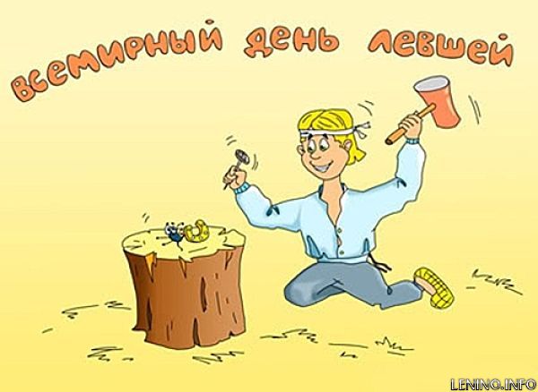 13 августа Международный день левшей