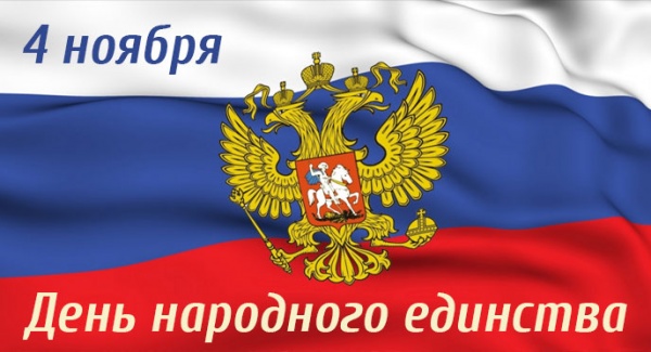 Праздник День Народного Единства
