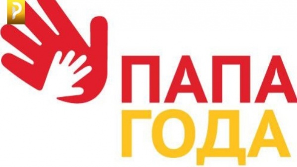 Конкурс "Папа года"