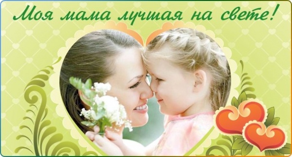 Праздник «Моя мама лучшая»