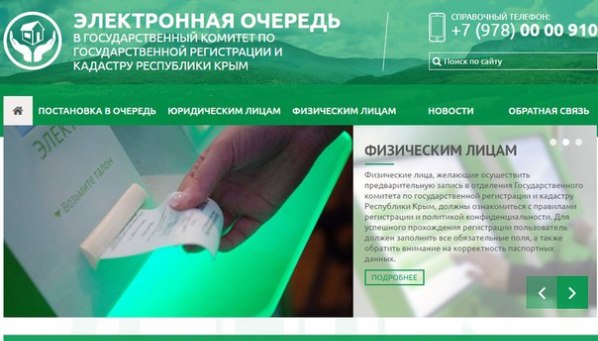 В Госкомрегистре Крыма открывается предварительная запись на 2017 год