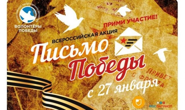Всероссийская акция «Письмо Победы»