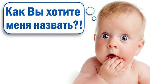 В России официально запретили имена с бранью, запятыми и цифрами