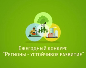 ​​Сегодня стартует осенний отбор инвест-проектов Конкурса "Регионы – устойчивое развитие"
