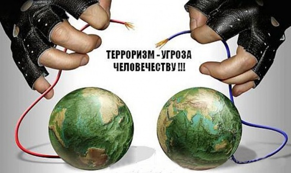 Экстремизм и терроризм - реальная угроза!!!