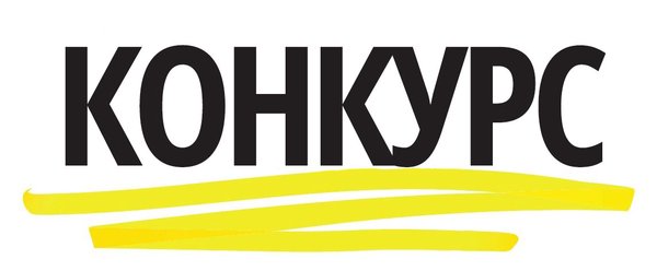 Конкурс листовок  "Я и закон"