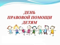 20 ноября 2017 года в Ленинском районе пройдет День правовой помощи детям