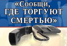 На территории Республики Крым проводится антинаркотическая акция «Сообщи, где торгуют смертью»