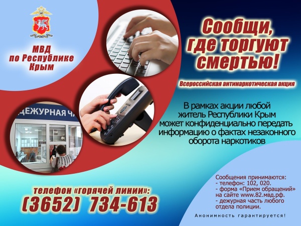 Крымские полицейские присоединились к всероссийской акции «Сообщи, где торгуют смертью!»