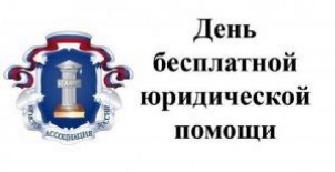 30 марта 2018 года с 09:00 до 18:00 будет проводиться Всероссийский единый день оказания бесплатной юридической помощи