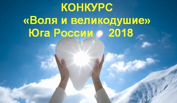 Объявляется конкурс социальных проектов и практик наставничества "Воля и великодушие"