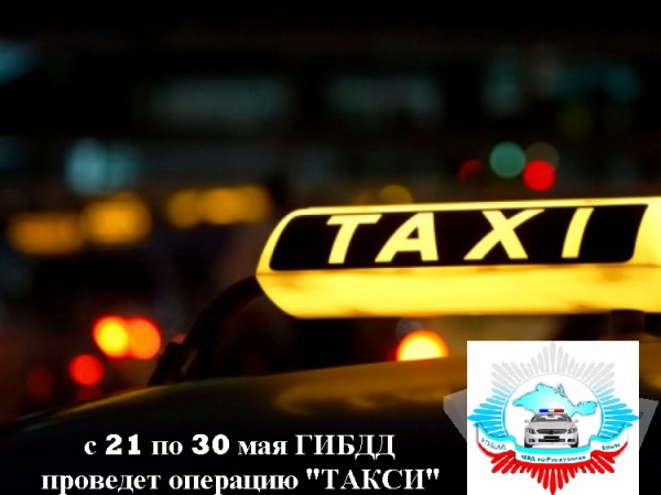 Госавтоинспекция проводит профилактические мероприятия «ТАКСИ»