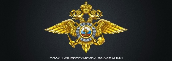 Полицейские напоминают