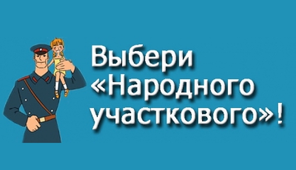 В Республике Крым выбирают самого народного участкового!