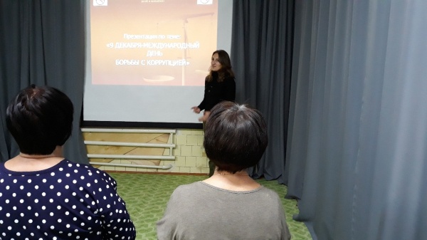 Международный День борьбы с коррупцией