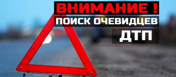 ​Полицейскими Ленинского района  устанавливаются свидетели ДТП