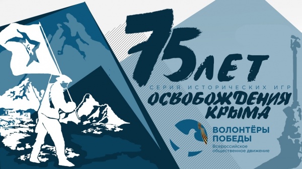 Команды волонтеров Ленинского района приняли участие в региональной исторической игре «Освобождение Крыма»