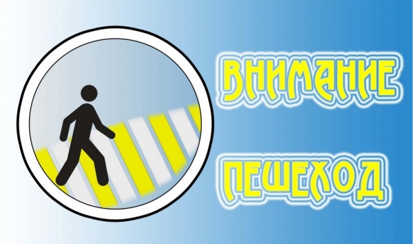 "ВНИМАНИЕ ПЕШЕХОД!"