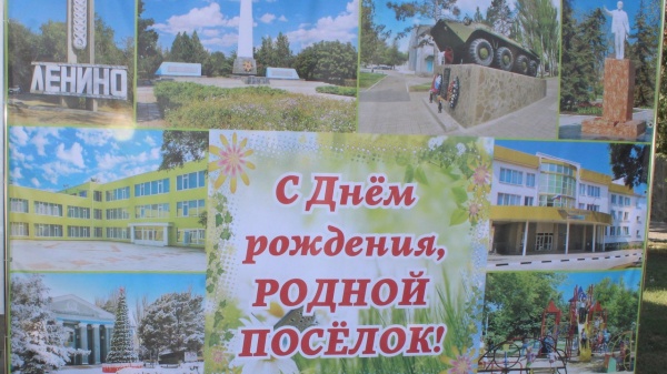 Посёлок Ленино отметил 120-ю годовщину со Дня основания