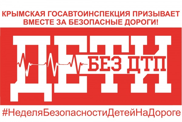На территории Республики Крым стартовала Неделя безопасности детей на дороге